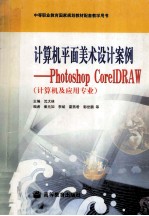 计算机平面美术设计案例 Photoshop CorelDRAW 计算机及应用专业