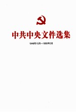 中共中央文件选集  1949年10月-1966年5月  第44册