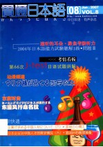 贯通日本语 08 Jan.2007 VOL.8 中日双语有声杂志