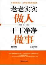 老老实实做人 干干净净做事