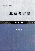 北京考古史  辽代卷