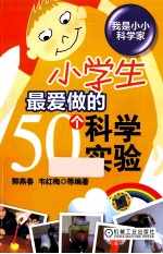 小学生最爱做的50个科学实验