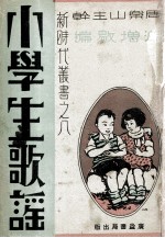 新时代丛书 小学生歌谣