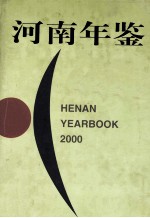 河南年鉴 2000 第17卷