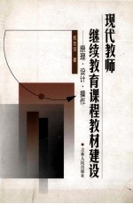 现代教师继续教育课程教材建设 原理·设计·操作