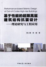 基于性能的超限高层建筑结构抗震设计 理论研究与工程应用