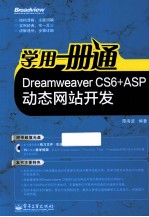 学用一册通 Dreamweaver CS6+ASP动态网站开发