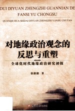 对地缘政治观念的反思与重塑  全球化时代地缘政治研究初探