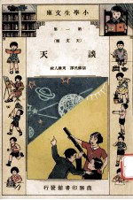 小学生文库 第1集 天文类 谈天