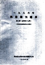 一九八六年科技期刊题录 第2期 总第47期