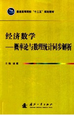 经济数学 概率论与数理统计同步解析