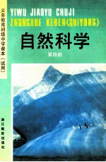 义务教育初级中学课本（试用）  自然科学  第4册