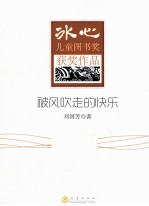 冰心儿童图书奖获奖作品 被风吹走的快乐