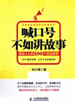 喊口号不如讲故事 激动人心的100个晨会故事