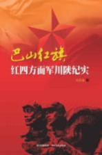 巴山红旗 红四方面军川陕纪实