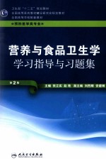 营养与食品卫生学学习指导与习题集  供预防医学类专业用  第2版