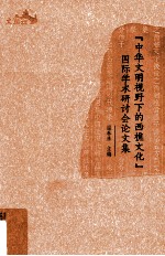 “中华文明视野下的西樵文化”国际学术研讨会论文集