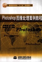 Photoshop图像处理案例教程