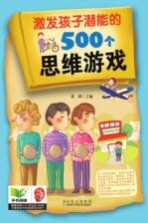 激发孩子潜能的500个思维游戏