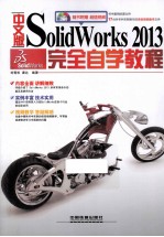 中文版SolidWorks 2013完全自学教程