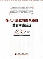 深入开展党的群众路线教育实践活动100题