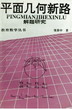 教育数学丛书 平面几何新路 解题研究