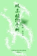 胶东植物手册