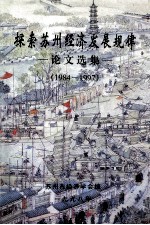 探索苏州经济发展规律 论文选集 1984-1997