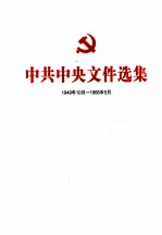 中共中央文件选集 1949年10月-1966年5月 第12册