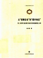 从“保障安全”到“提升地位” 第二次世界大战后澳大利亚对美国追随政策之分析