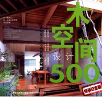 木空间设计500 畅销白金版