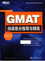 GMAT阅读高分指导与精练