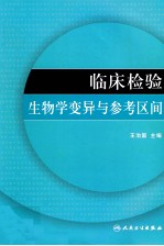 临床检验生物学变异与参考区间