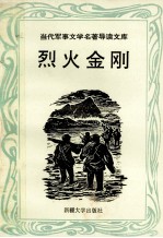 当代军事文学名著导读文库  烈火金刚