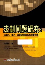 城乡统筹养老服务法制问题研究 以老人、家人、政府之间关系为主要视角