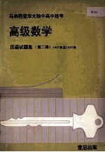 高级数学 历届试题集 第2辑 1987年至1992年