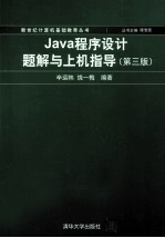 Java程序设计题解与上机指导  第3版