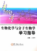 生物化学与分子生物学学习指导