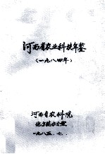 河南省农业科技年鉴 1984年