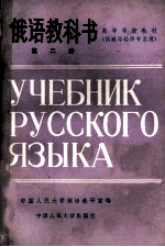 俄语教科书 第2册 供政治经济专业用