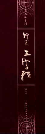 行书《三字经》