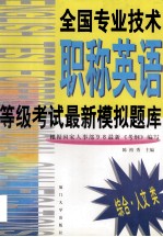 全国专业技术职称英语等级考试最新模拟题库 综合·人文类