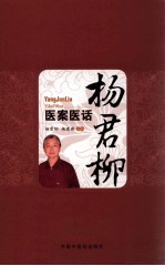 杨君柳医案医话