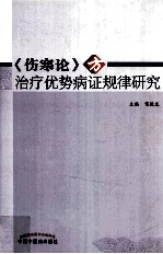 《伤寒论》方治疗优势病证规律研究