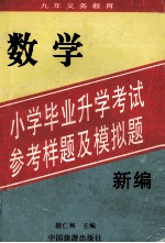 九年义务教育 新编小学毕业升学考试 参考样题及模拟题 数学