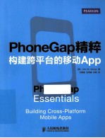 PhoneGap精粹 构建跨平台的移动App