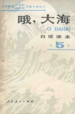 义务教育三年制四年制初级中学语文自读课本  第5册  哦，大海