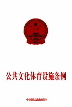 公共文化体育设施条例