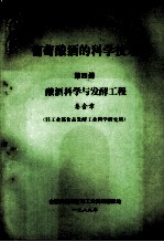 葡萄酿酒的科学技术  第4册  酿酒科学与发酵工程