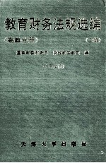 教育财务法规选编 高教分册 上